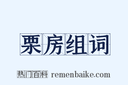 栗房组词是什么意思的图片